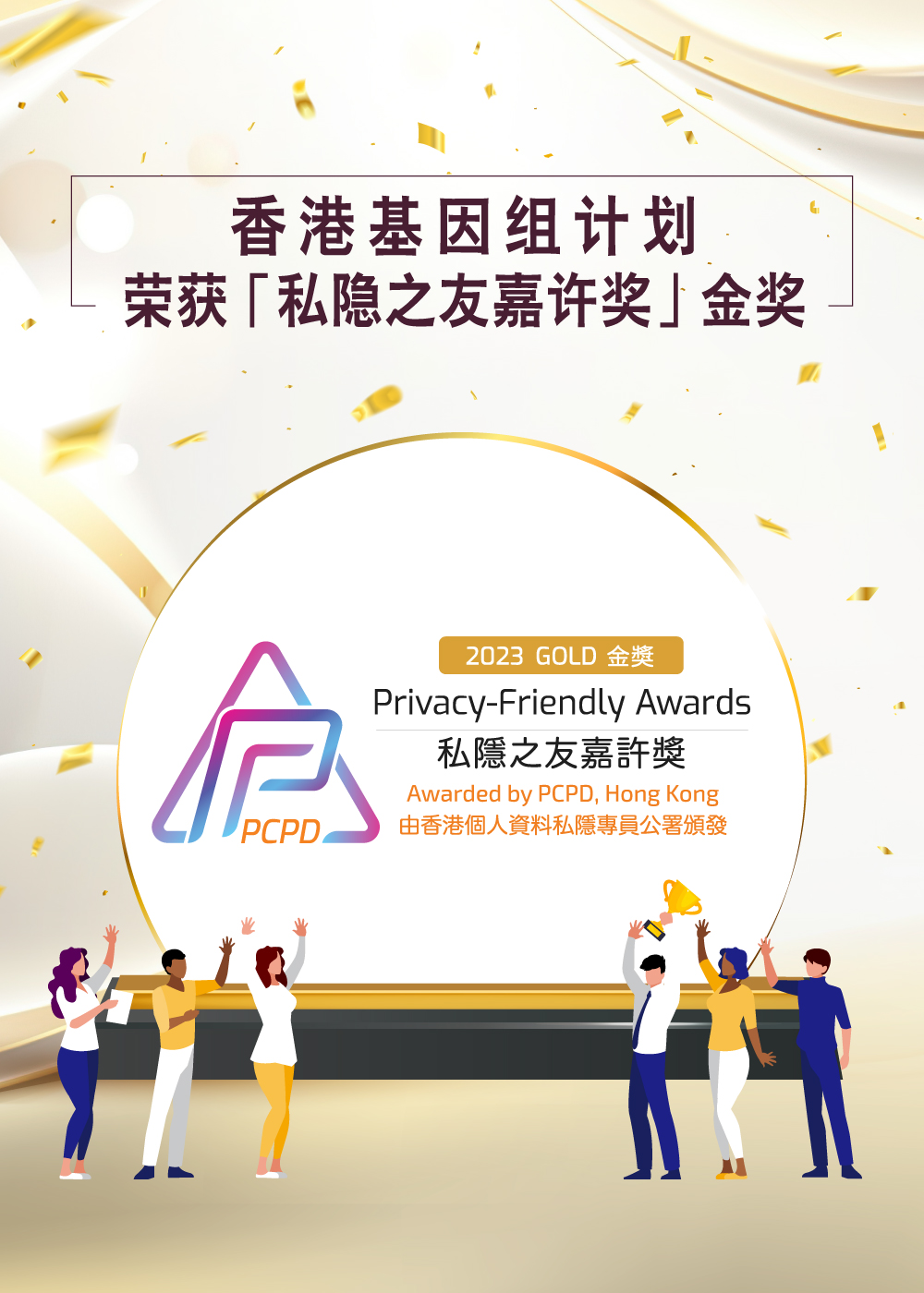 HKGI PCPD Award Banner_SC_mobile