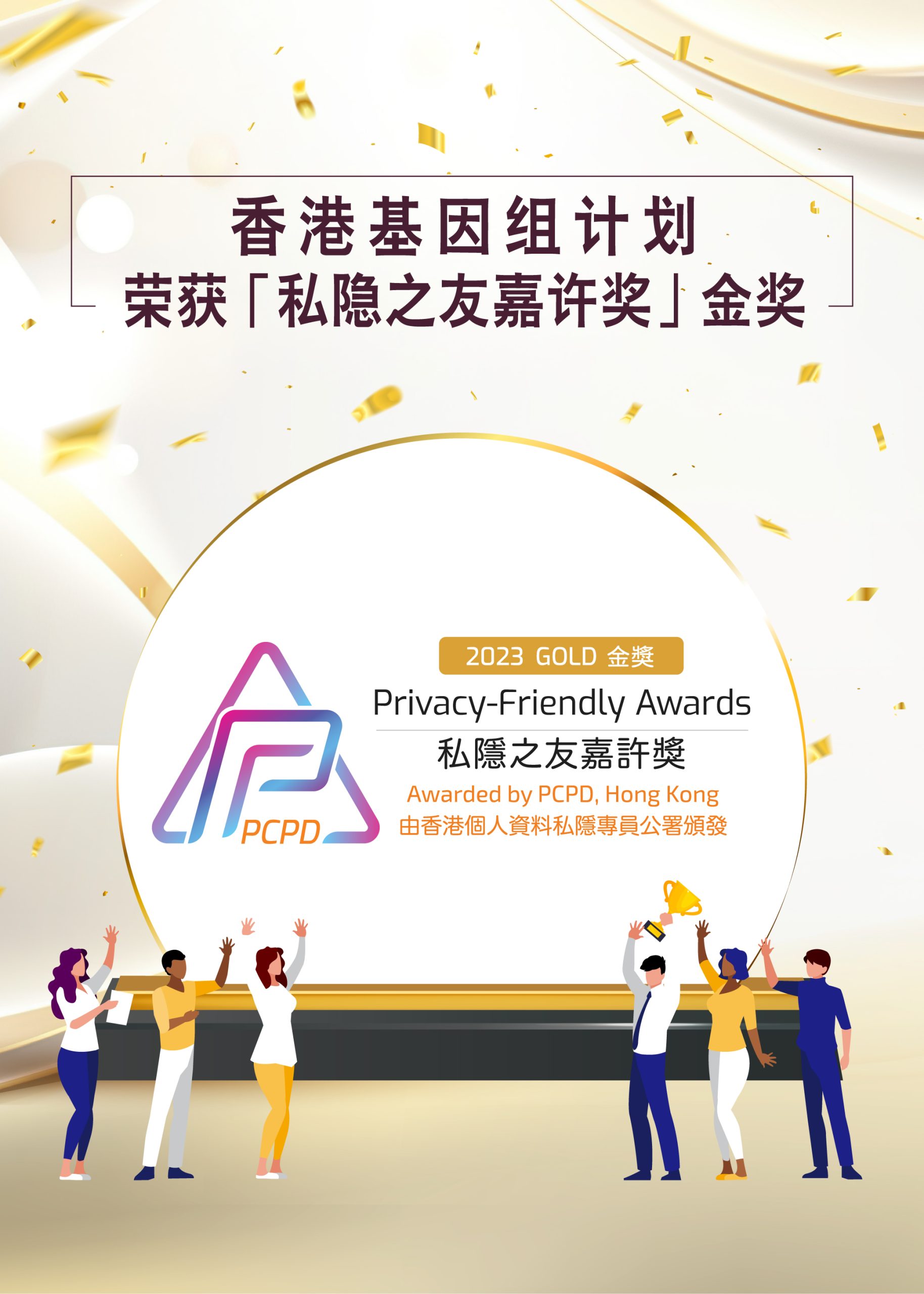 HKGI PCPD Award Banner_SC_vertical