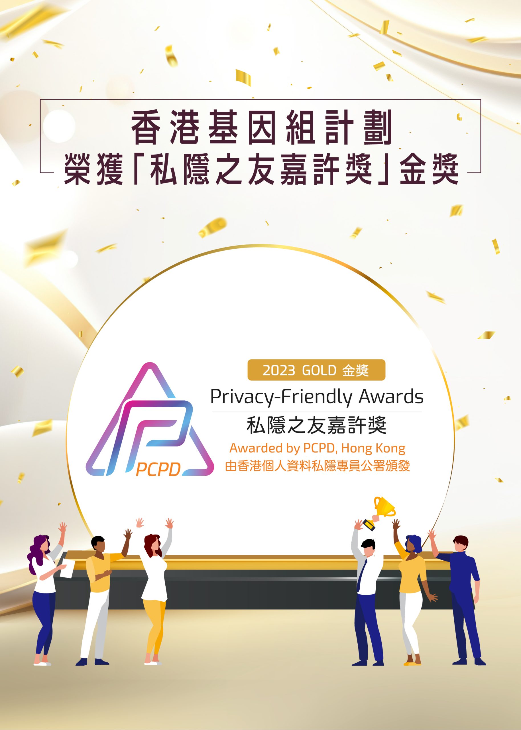 HKGI PCPD Award Banner_TC_vertical